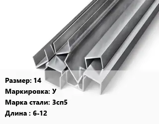 Швеллер горячекатаный 14 У Сталь: 3сп5 L=6-12